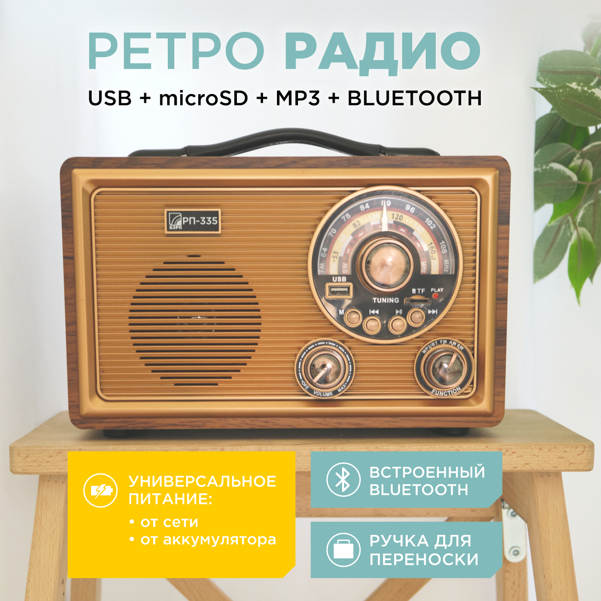 Ретро радиоприемник БЗРП РП-335 с встроенным аккумулятором / Bluetooth 5.0 / УКВ СВ КВ / FM / поддержка MP3 воспроизведение с USB / microSD