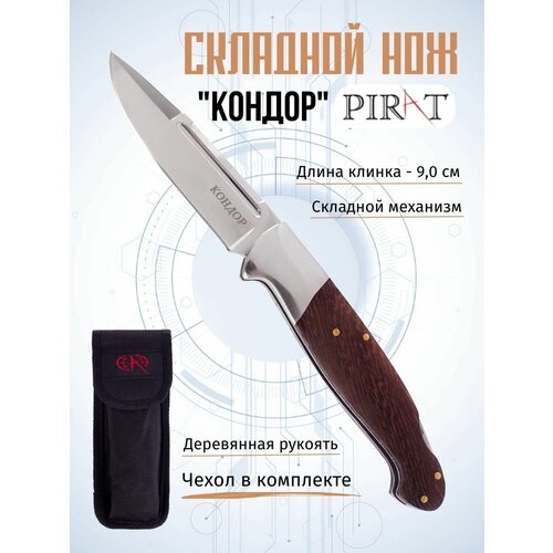 фото Складной нож pirat s154 "кондор", чехол кордура, длина клинка: 9,0 см