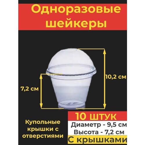 Одноразовый стакан шейкер с купольной крышкой с отверстием, 200 мл, 10 шт.