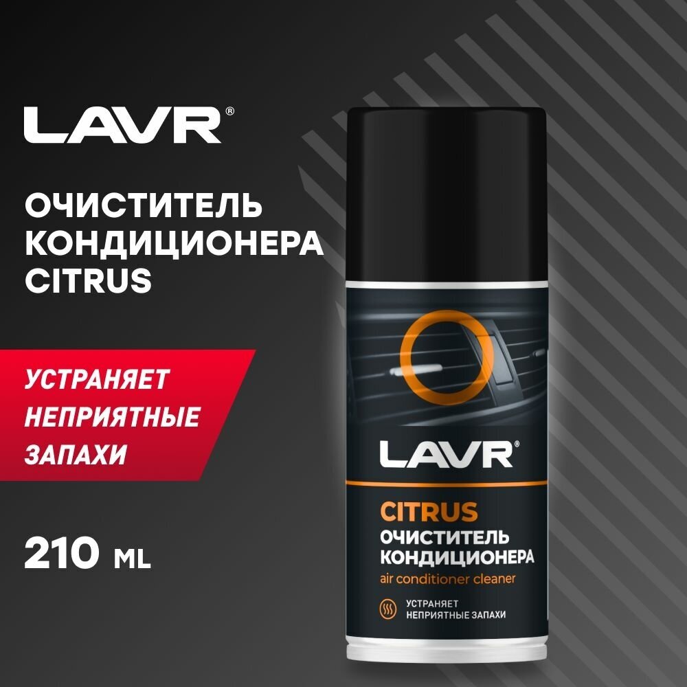 LAVR Очиститель кондиционера CITRUS, 210 мл