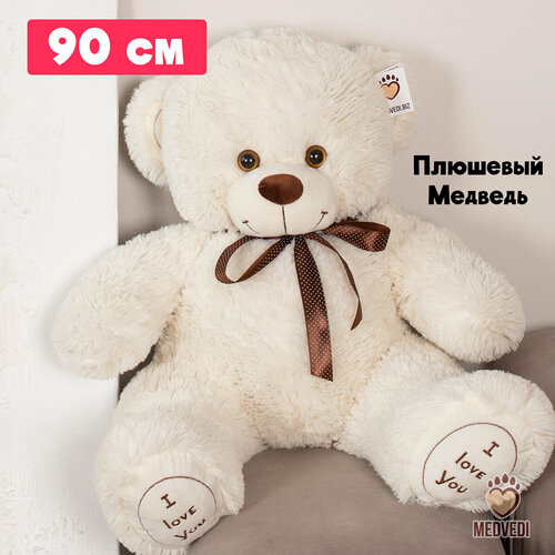 Мягкая игрушка большой плюшевый медведь 90 см I Love You молочный / Плюшевый мишка большой 90 см / Подарок для ребёнка, девушки, подруге, на новый год