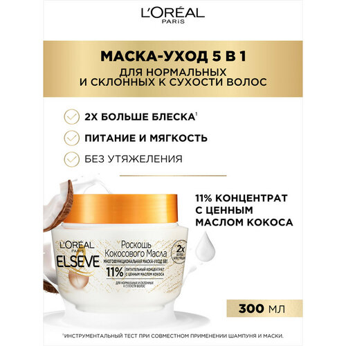 L'Oreal Paris Elseve Маска-уход 5в1 для нормальных и склонных к сухости волос Роскошь Кокосового Масла, 342 г, 300 мл, банка