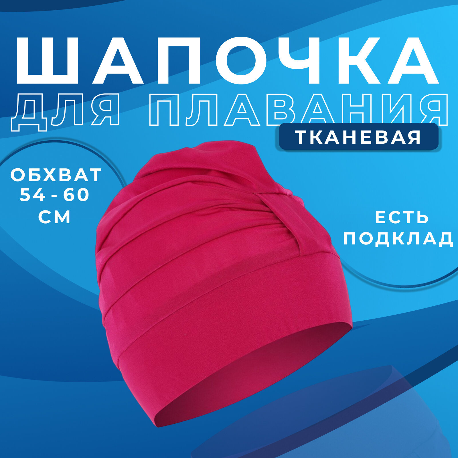 Шапочка ONLYTOP, для плавания, объёмная, обхват 54-60 см, с подкладом, цвет фуксия