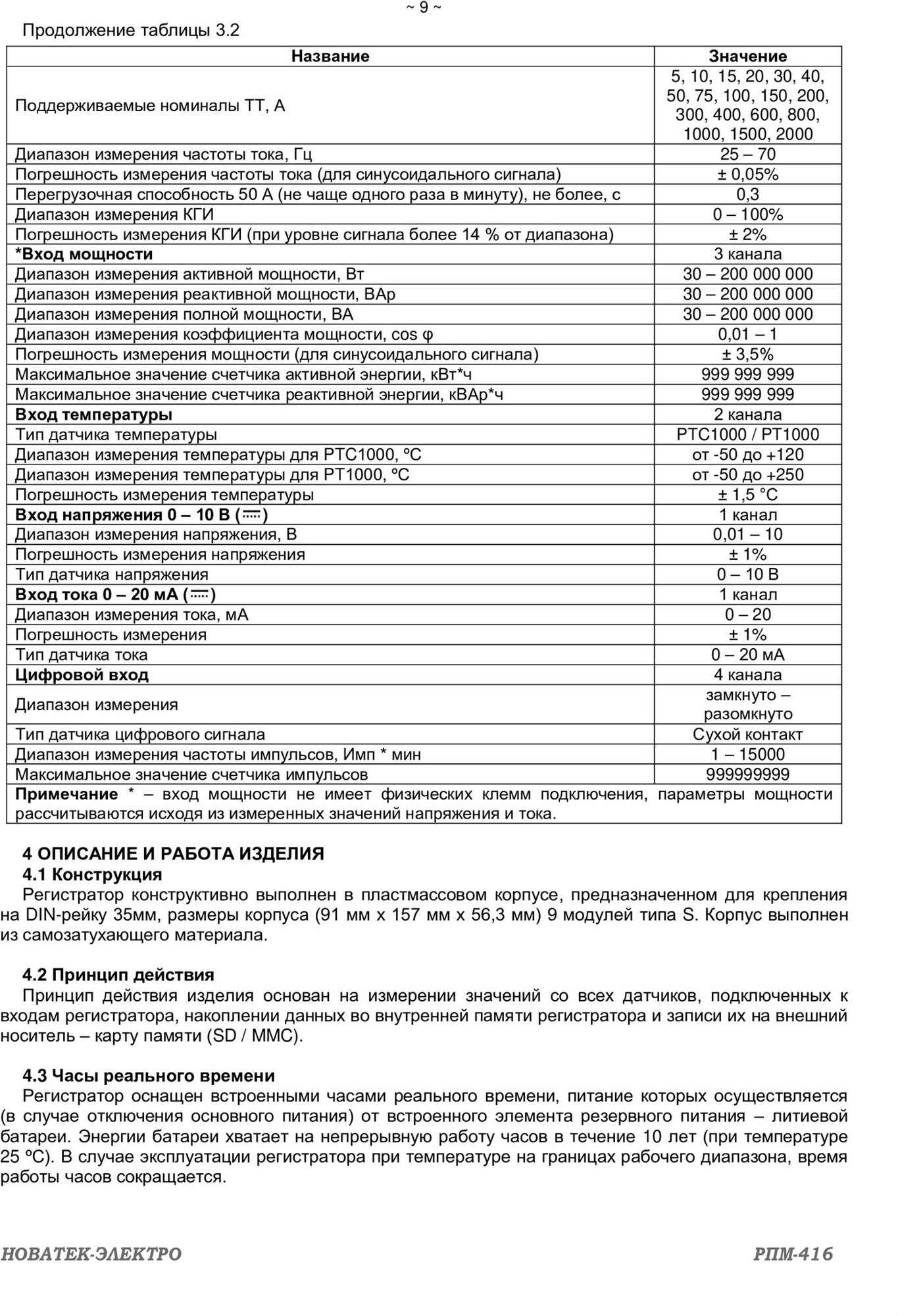 Регистратор электрических процессов микропроцессорный РПМ-416 НовАтек-Электро 3425600416 - фотография № 6