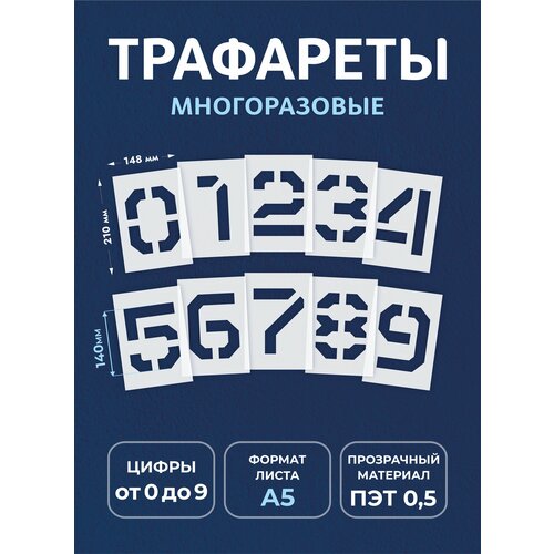 Трафарет большие арабские цифры (набор 2)