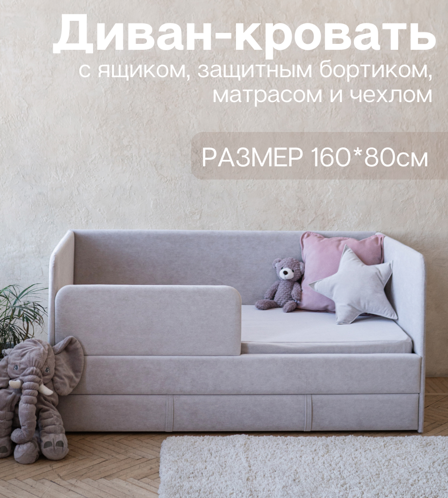 Детский диван-кровать 160х80 см Happy светло-серый с ящиком, бортиком, матрасом и чехлом