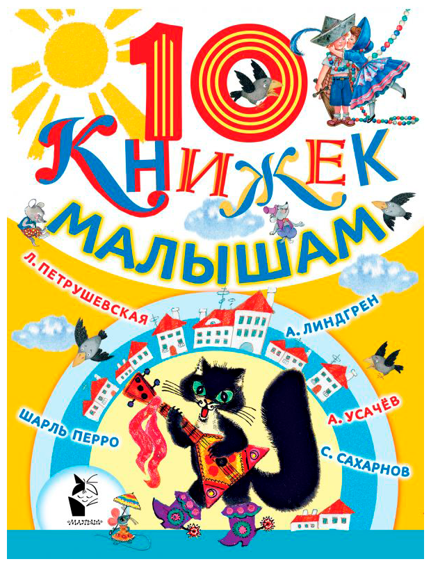 10 книжек малышам