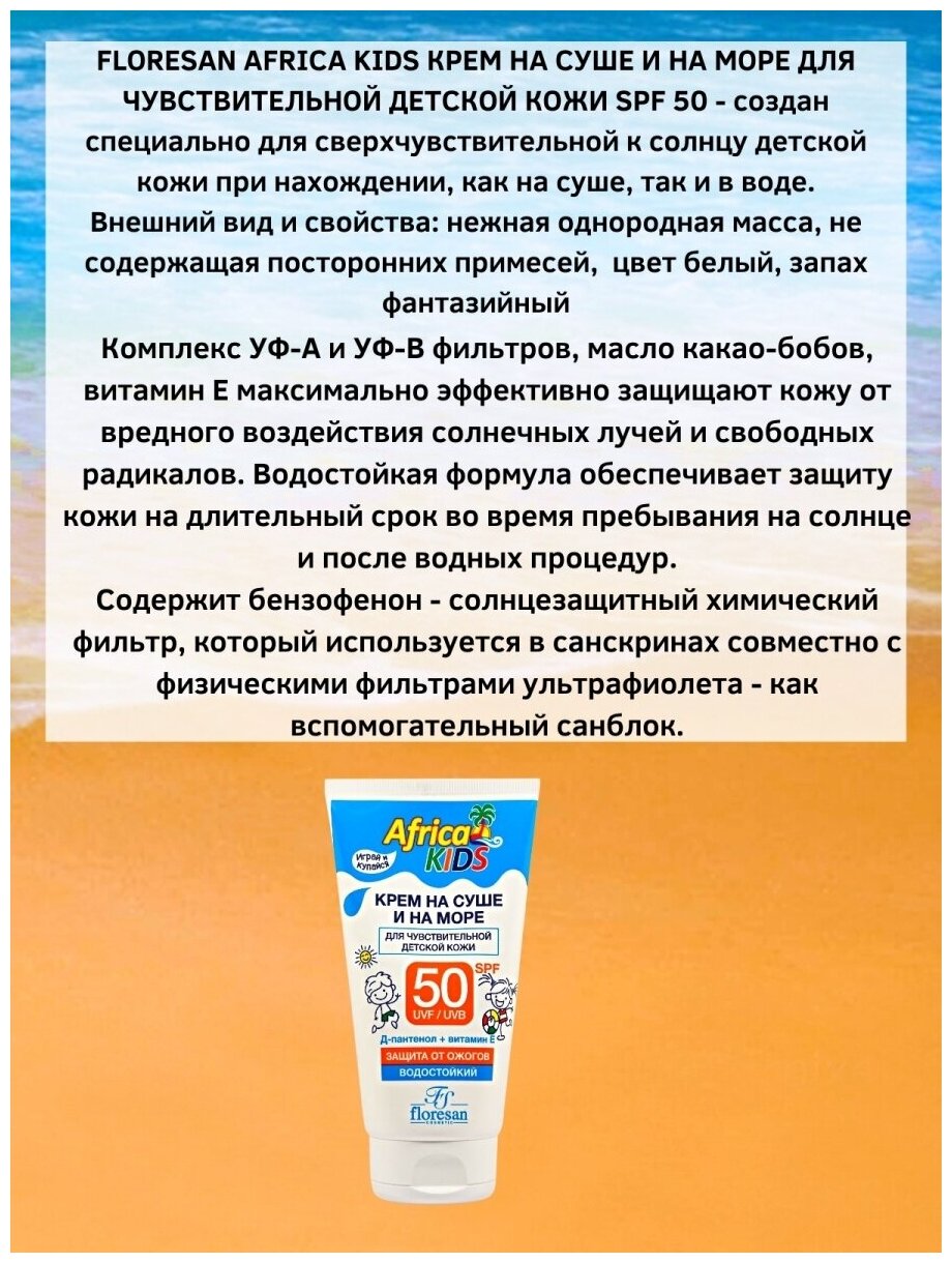 Крем Floresan (Флоресан) солнцезащитный Africa Kids На суше и на море SPF 50 150 мл Флоресан ООО - фото №4