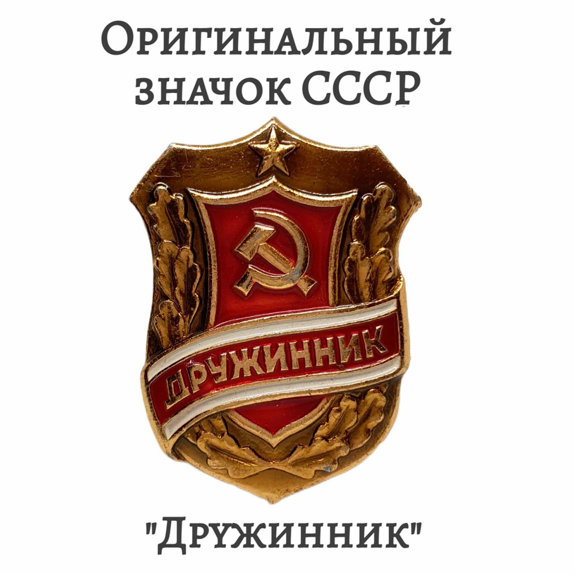 Советский Значок "Дружинник"