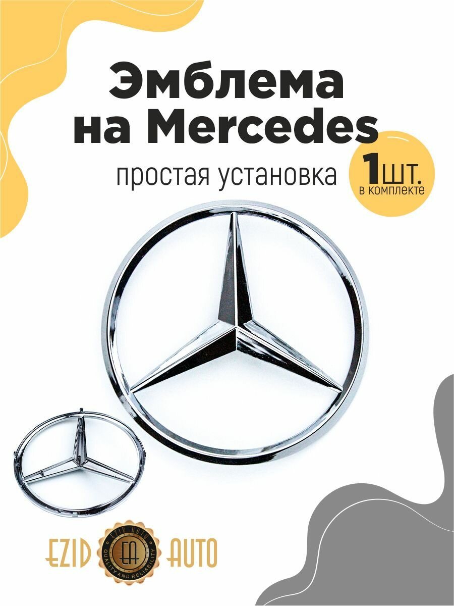 фото Эмблема значок на автомобиль Мерседес 180мм 1шт