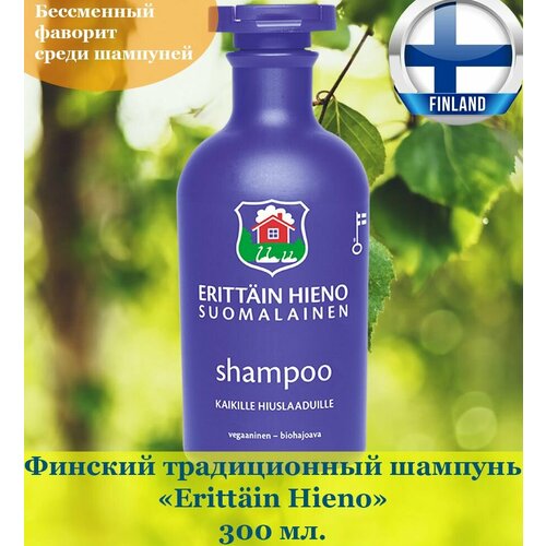Финский традиционный шампунь Orkla Erittain Hieno Shampoo - 300 мл, для всех типов волос, из Финляндии финский классический шампунь linna shampoo 400 мл подходит для всей семьи и для всех типов волос из финляндии