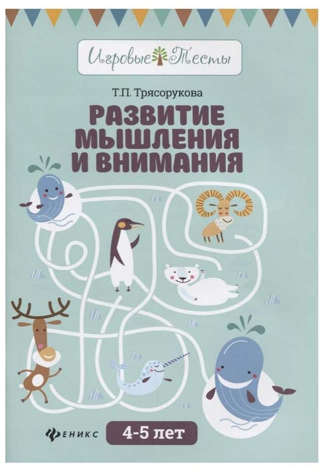 Трясорукова Татьяна Петровна. Развитие мышления и внимания. 4-5 лет. Учебно-методическое пособие. Игровые тесты