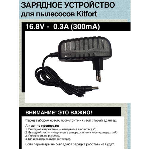 Зарядка блок питания для пылесоса Kitfort KT-511-2 16.8V 0.3A зарядка адаптер блок питания для пылесоса kitfort kt 534