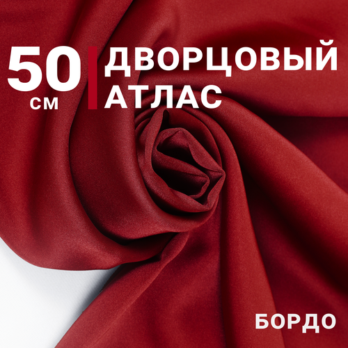 Атлас дворцовый Бордо, отрез 50см*140см, плотность 200гр/м. кв.