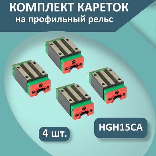 Комплект кареток для профильных рельсовых направляющих серии HGR : каретки HGH15/Модуль опорный HGH15CA (4 шт.)