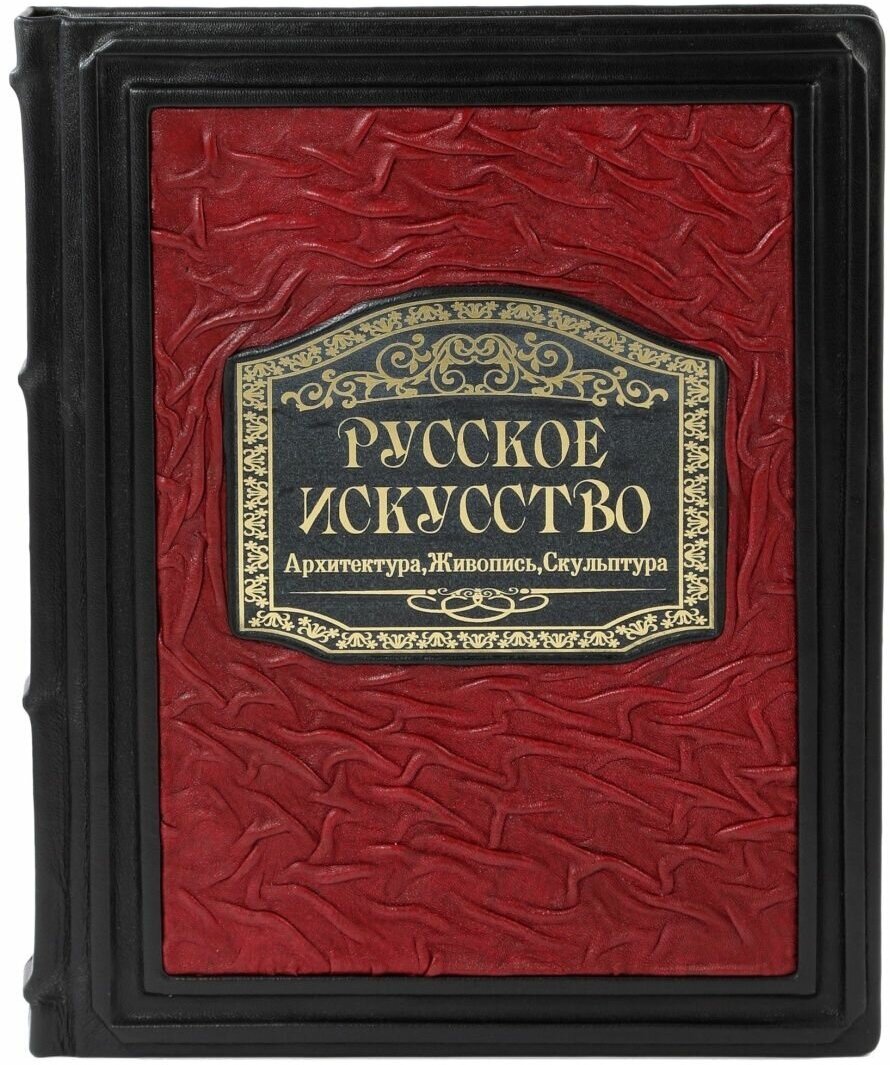 Русское искусство. Архитектура, живопись, скульптура - фото №2