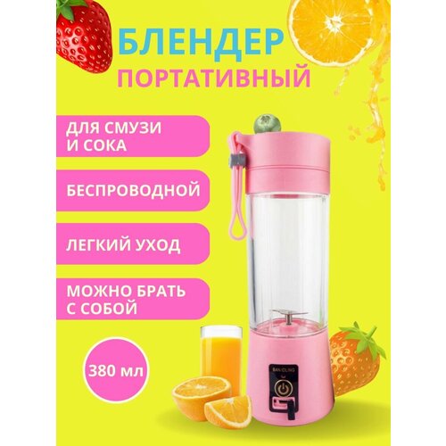 Беспроводной портативный USB блендер для смузи 380 мл розовый 99900₽