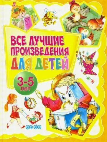 Чуковский Корней Иванович "Все лучшие произведения для детей. 3-5 лет"