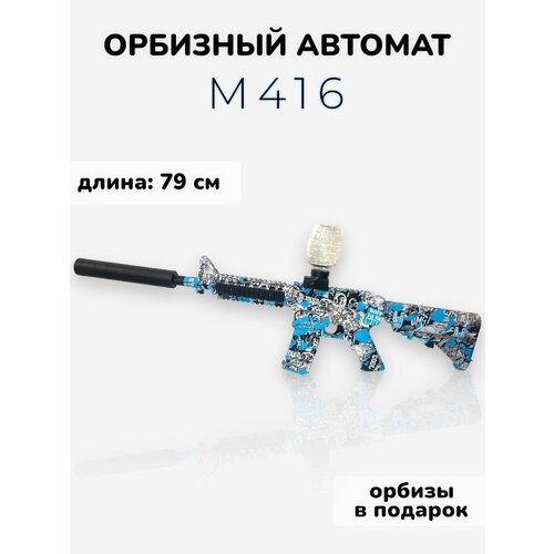 автомат орбизный оружие орбизное мягкие пули орбизы синий Автомат игрушечный М416 стреляющий шариками орбиз.