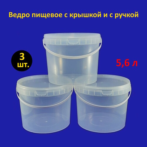 Ведро круглое пластиковое 5.6 л с крышкой прозрачное, 3 шт.