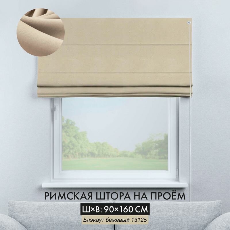 фото Римские шторы Cortin 90х160 см блэкаут бежевый на веревочном карнизе