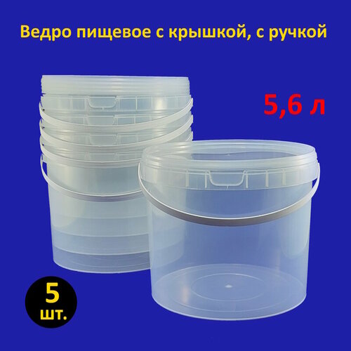 Ведро круглое пластиковое 5.6 л с крышкой прозрачное, 5 шт.
