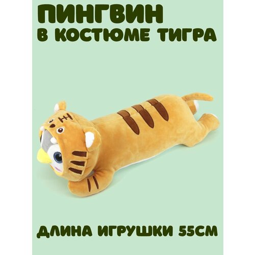 Мягкая игрушка Пингвин в костюме Тигра 55см