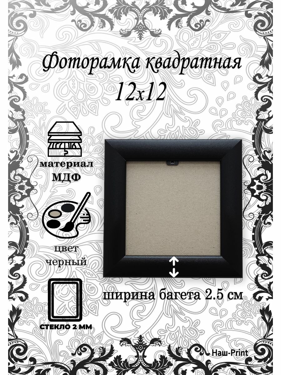 фото Квадратная фоторамка "Наш-принт" черная со стеклом, 12x12 см