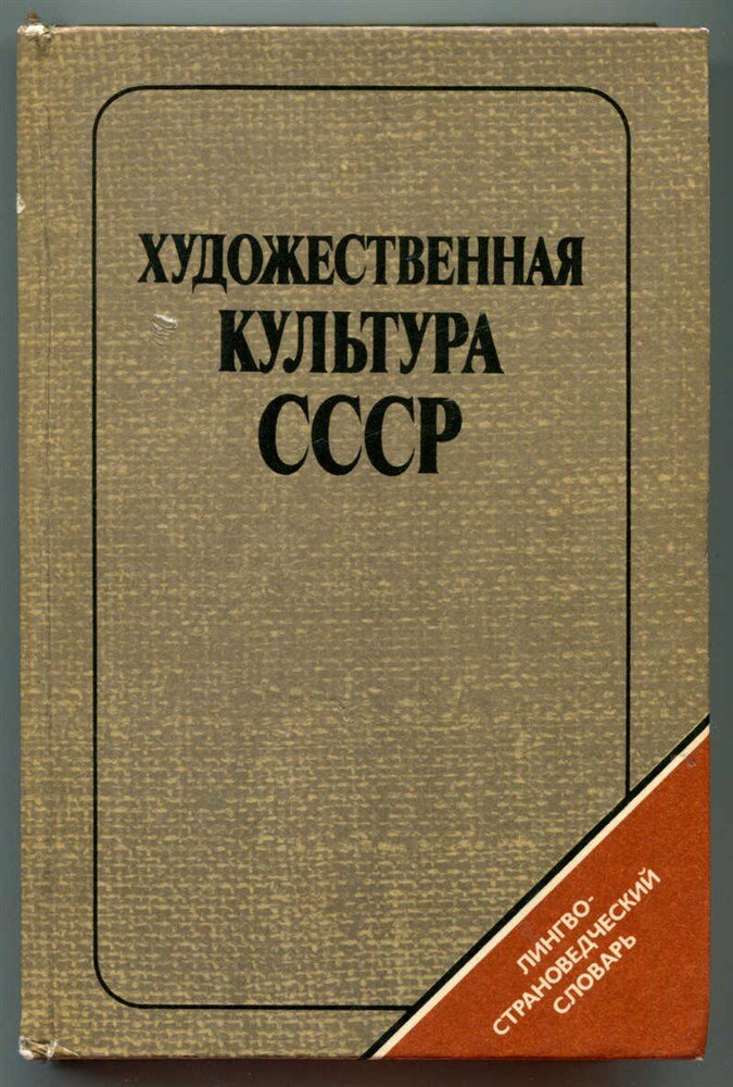 Чернявская Т. Н. Художественная культура СССР: Лингвострановедческий словарь