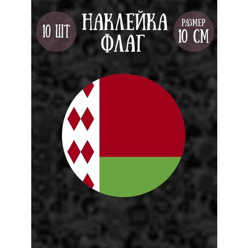 Набор наклеек RiForm Флаг. Беларусь, 10 наклеек, 10см