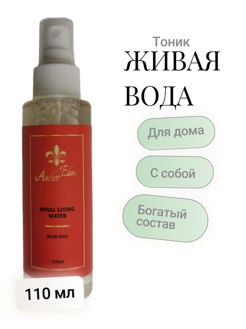 AmberElena Тоник для лица Royal Living Water Живая Вода