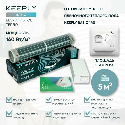 Теплый пол пленочный KEEPLY BASIC 140 5 кв. м, шир. 0,5 м с механическим терморегулятором