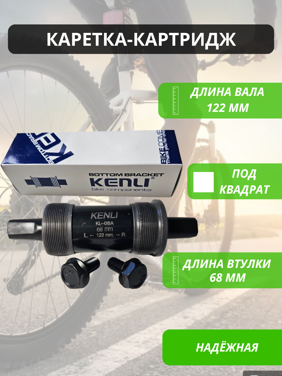 Картридж каретка под квадрат "MTB" для велосипеда 122мм KENLI / Запчасти велосипедные / Трансмиссия