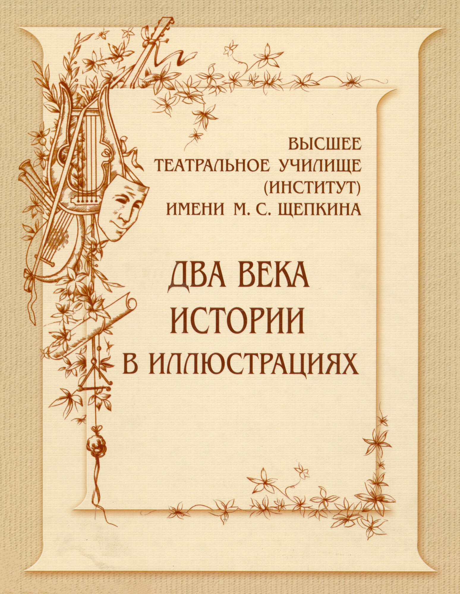 Высшее театральное училище (институт) имени М. С. Щепкина. Два века истории в документах. 1809-1918 - фото №8