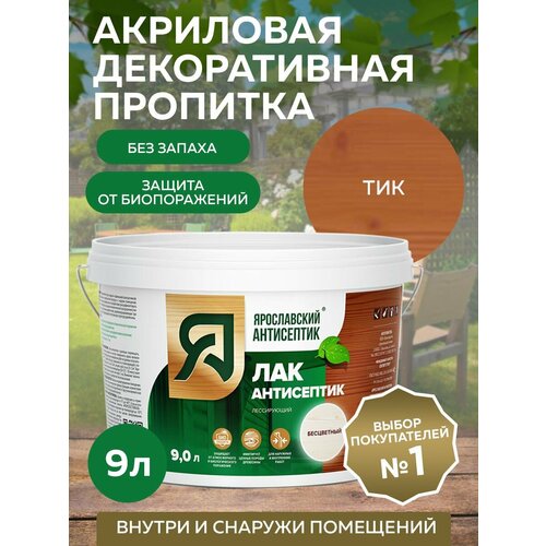 Пропитка ярославский антисептик Лак-антисептик для древесины, тик 9 л