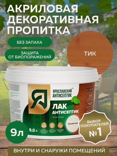 Изображение товара Пропитка ярославский антисептик Лак-антисептик для древесины, тик 9 л