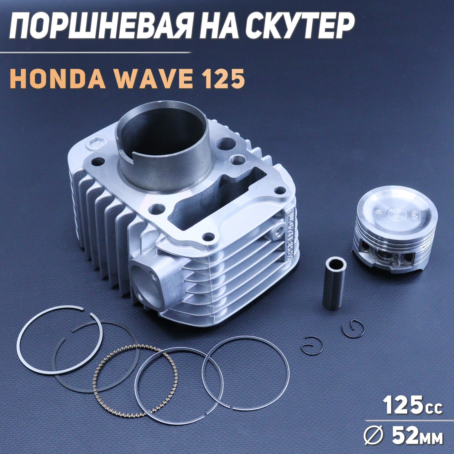 Поршневая (ЦПГ) Honda WAVE 125 (в сборе) "BMB"