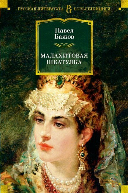 Книга Азбука Малахитовая шкатулка. Бажов П. П.