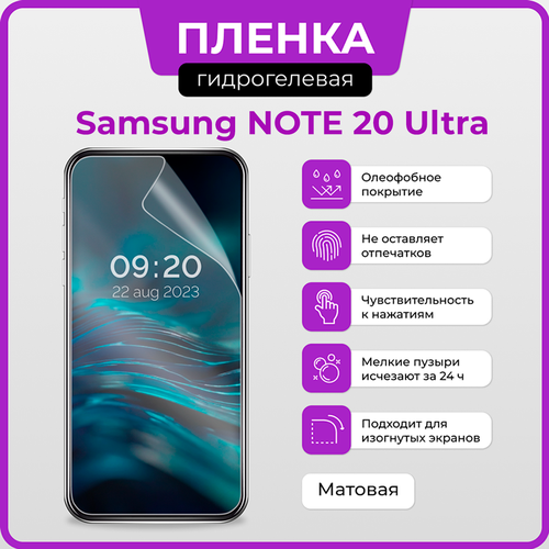 Гидрогелевая защитная плёнка для Samsung Note 20 Ultra / матовая плёнка матовая защитная плёнка для samsung galaxy note 20 ultra гидрогелевая на дисплей для телефона