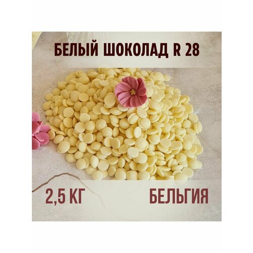 Шоколад белый Сикао R28 (Бельгия) 28% 2,5 кг