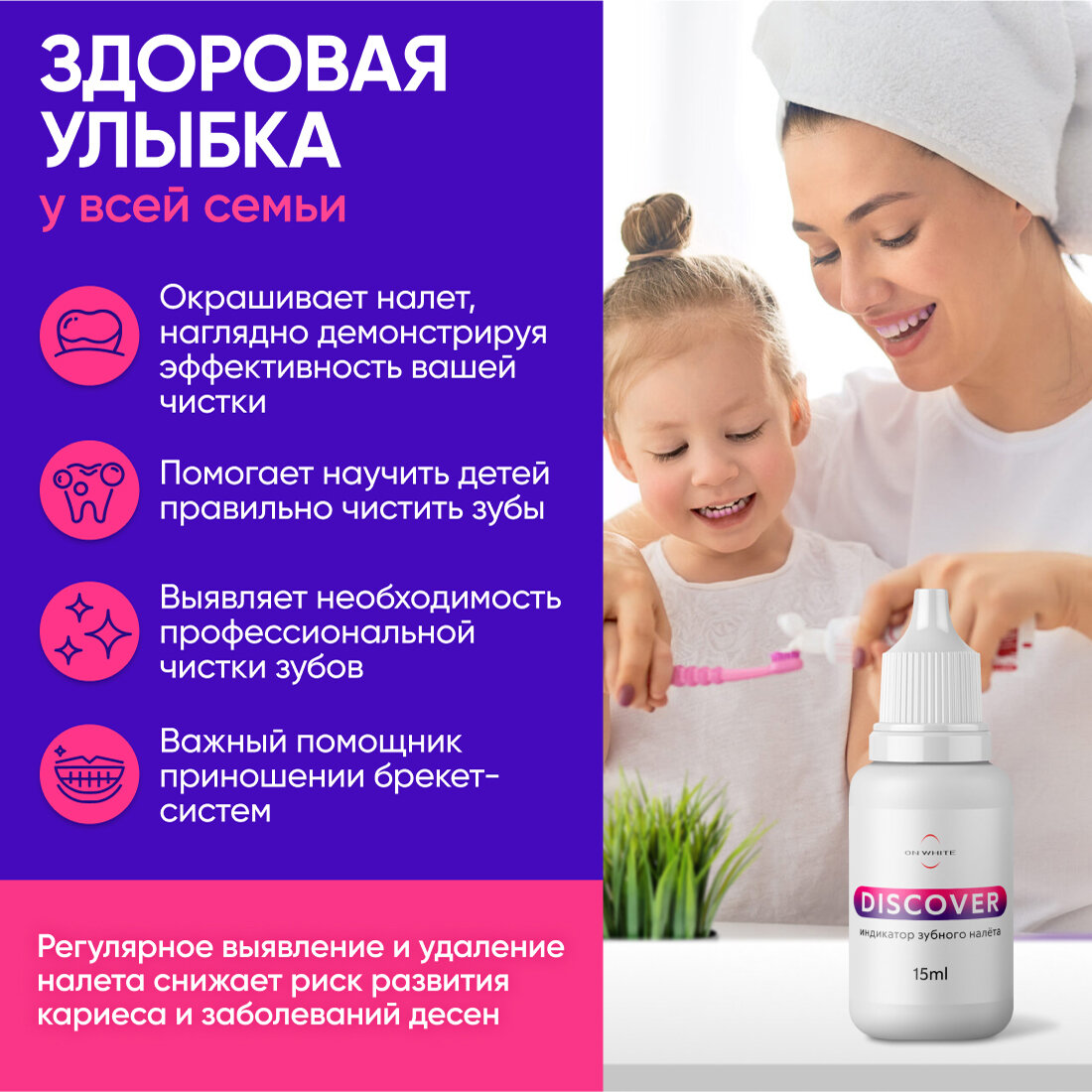 Индикатор зубного налета ON WHITE DISCOVER, жидкость, 15 мл, 100 применений (аналог таблеток для индикации зубного налета)