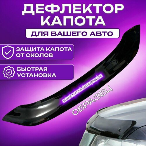 Дефлектор капота IRAN KHODRO SAMAND 2002- /мухобойка на капот — купить ...