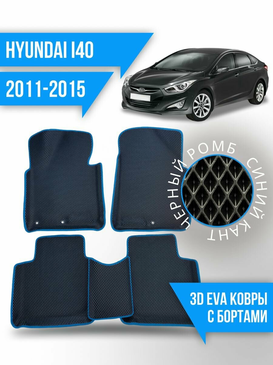 Коврики эва Hyundai i40 (2011-2015) 3d с бортиками