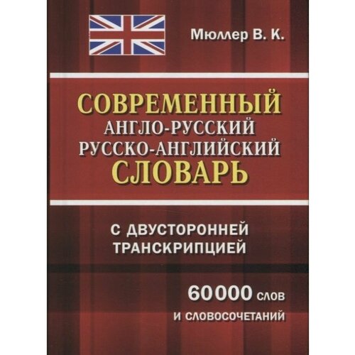 Совр анг-русь рус-англ словарь с транскр