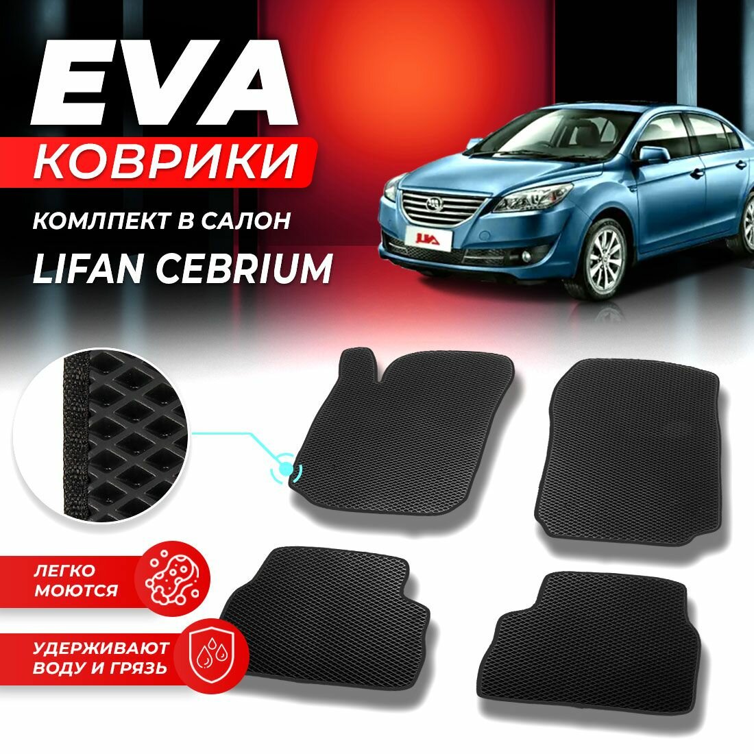 Коврики в салон автомобиля Lifan Cebrium Лифан цебриум 2014-2017 EVA ЕВА ЭВА ромб черный