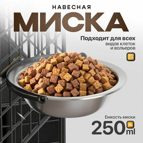 Миска для кошек и собак подвесная в клетку и вольер PetPaw