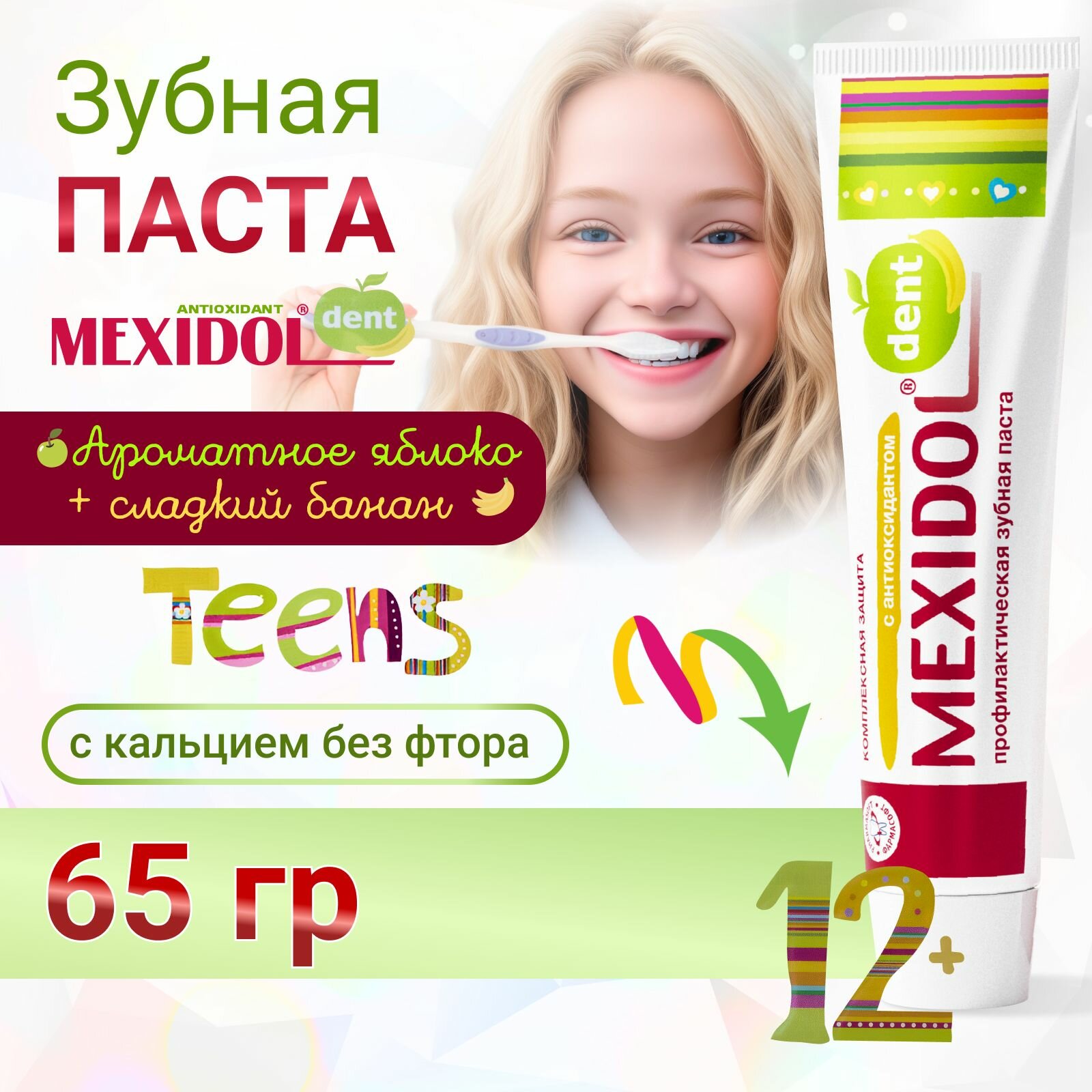 Детская зубная паста MEXIDOL Dent Teens 12+ 65г ( Мексидол дент Тинс ) для укрепления эмали с кальцием без фтора с ароматом ромашки