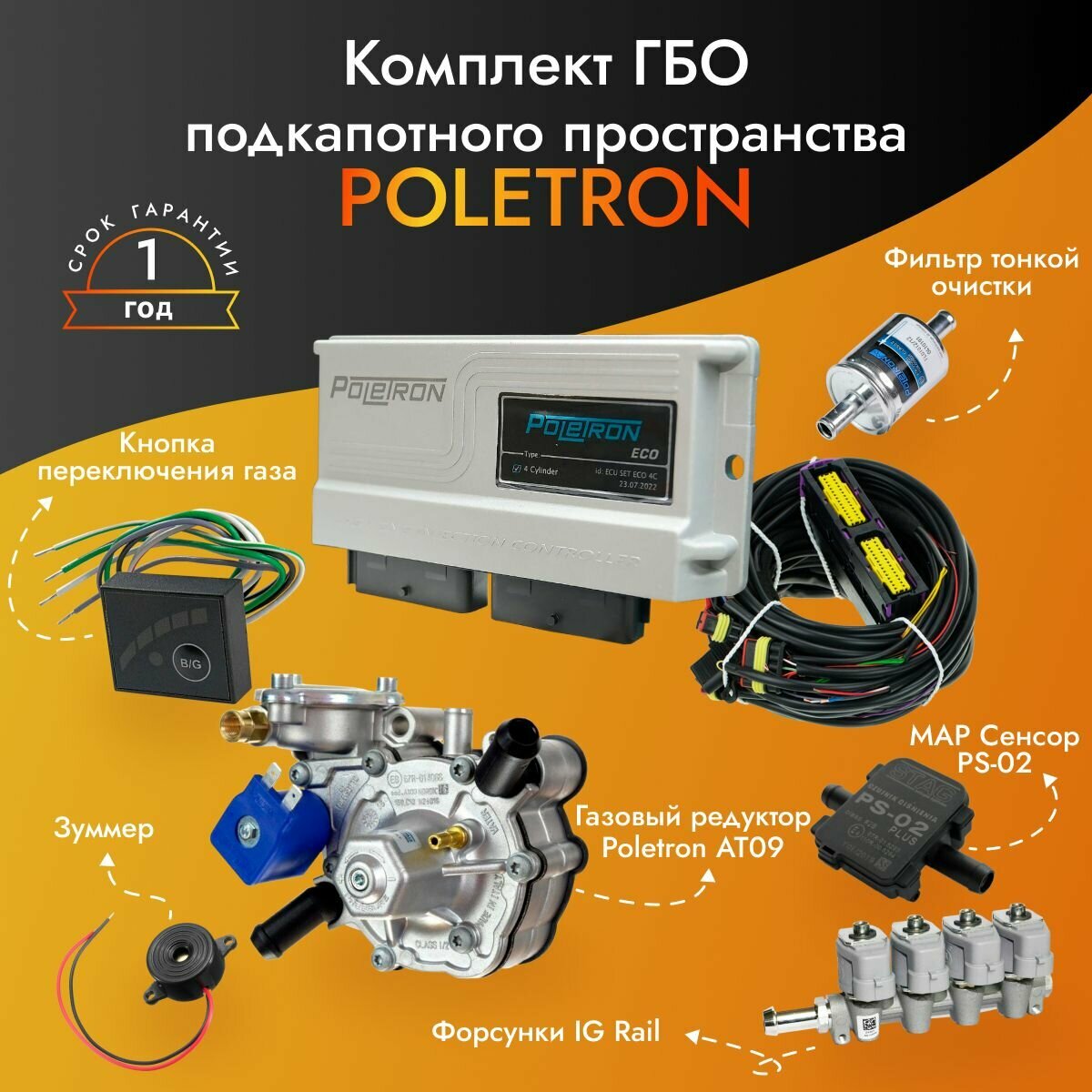 Комплект ГБО (мини-кит) Poletron 3D Power 4 цилиндра (Nordic 125 kW.RAIL IG1 2 Ohm) - подкапотная часть ГБО