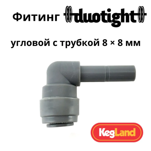 Фитинг цанговый Duotight угловой 8 мм х стержень 8 мм