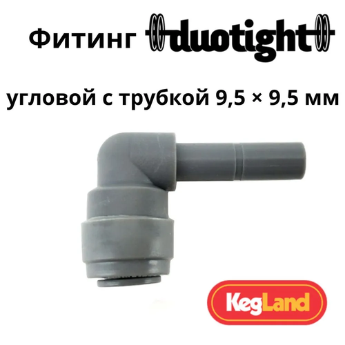 Фитинг цанговый Duotight угловой 9,5 мм х стержень 9,5 мм